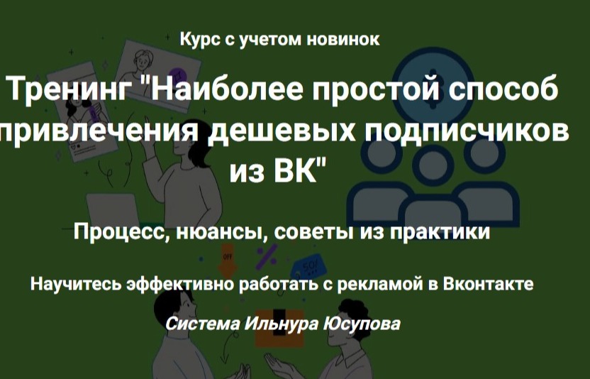 Мини-тренинг «Наиболее простой способ привлечения дешевых подписчиков из ВК»