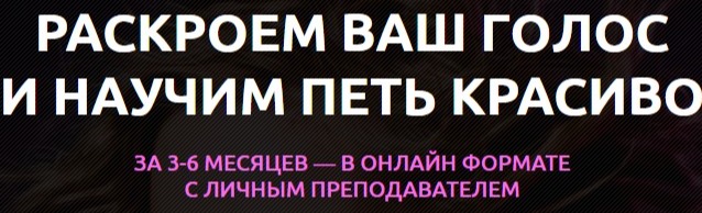 Курс «Базовый - Постановка голоса с нуля»