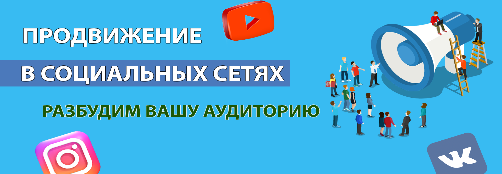 Бесплатное продвижение в социальной сети