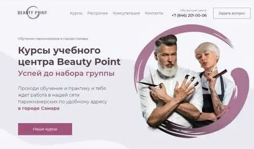 Создание сайта - Курсы учебного центра Beauty Point