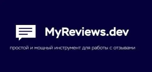 MyReviews - это простой и мощный инструмент для работы с отзывами