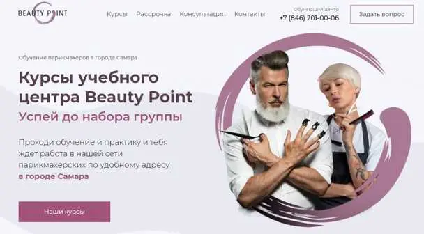 Изготовление сайта - Курсы учебного центра Beauty Point