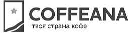 Кофеана