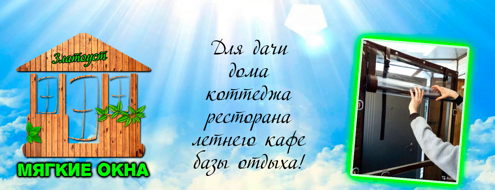 Мягкие окна. Златоуст, Миасс, Сатка, Куса.
