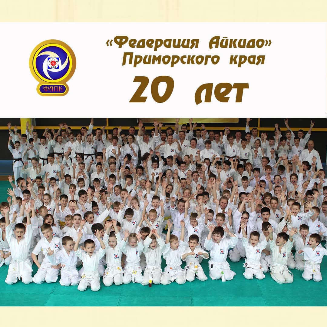 дети айкидо, федерация айкидо
