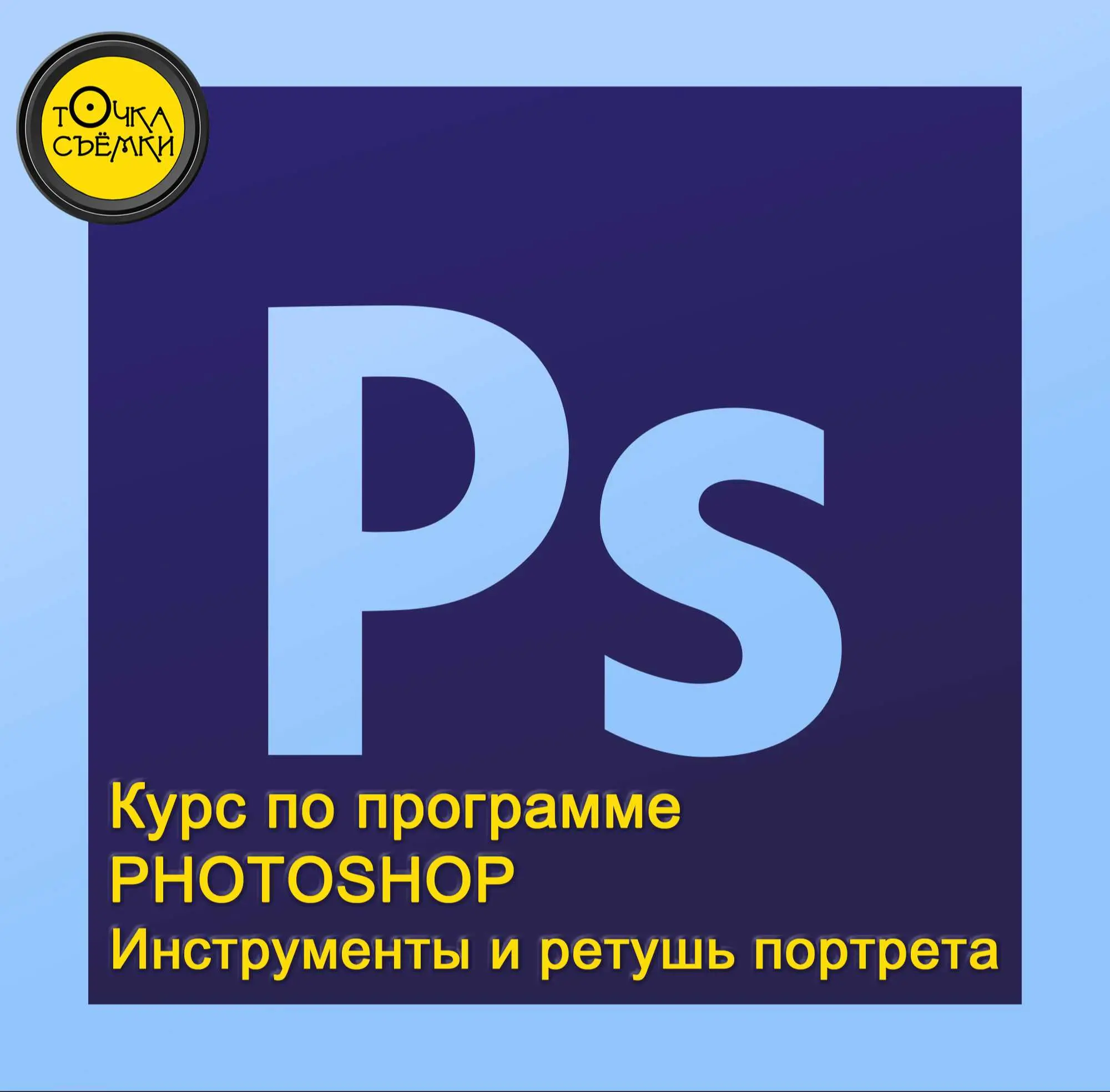 Курс по программе Photoshop