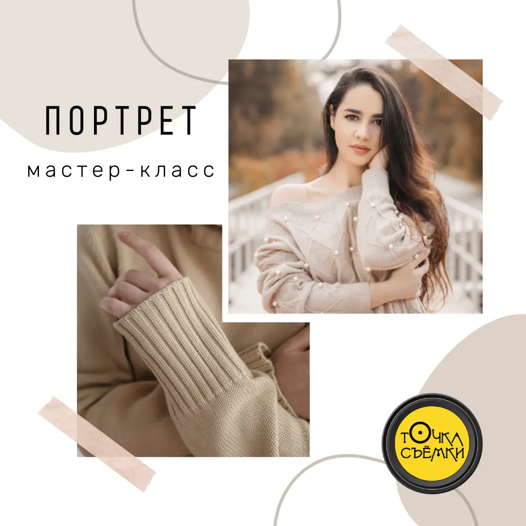 Мастер-класс по портретной фотосъемке