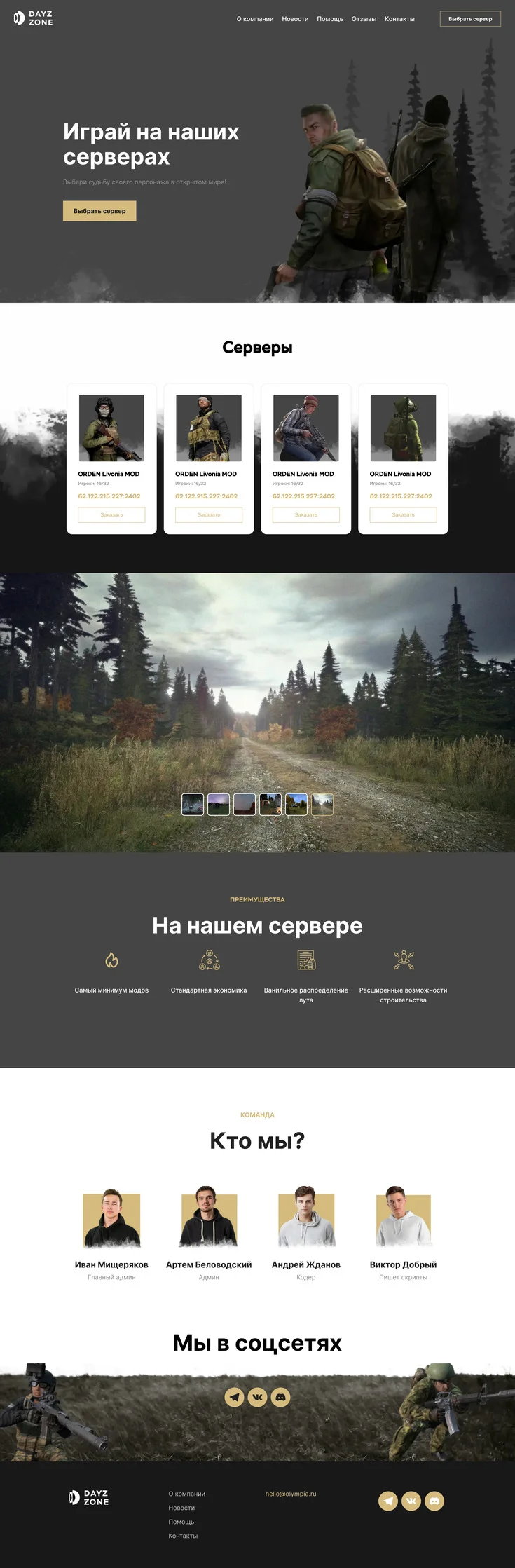 Шаблон для игрового сайта. Главная страница сайта DayZ, список серверов, преимущества, наша команда.