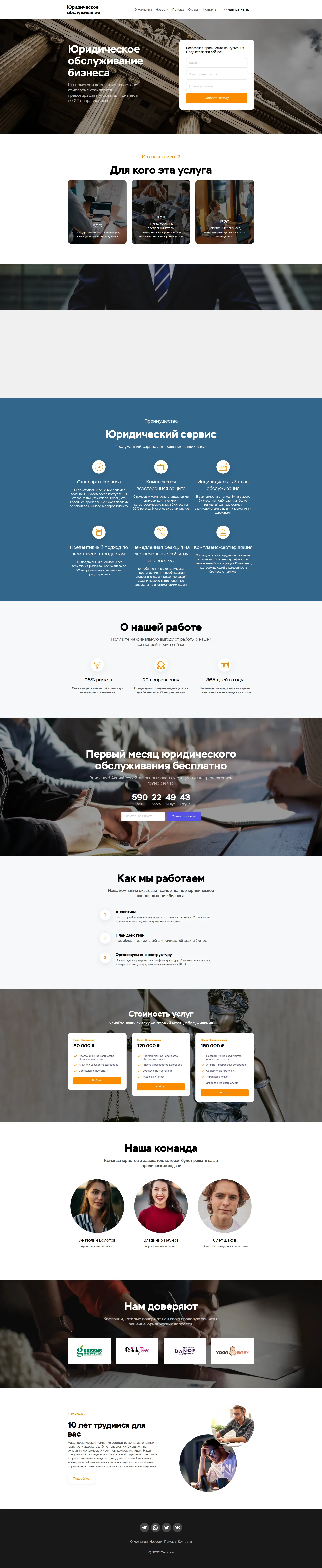 Серьезный и солидный шаблон, который подойдет для лендингов юридических ресурсов. Услуги, цены, преимущества, представление юристов.