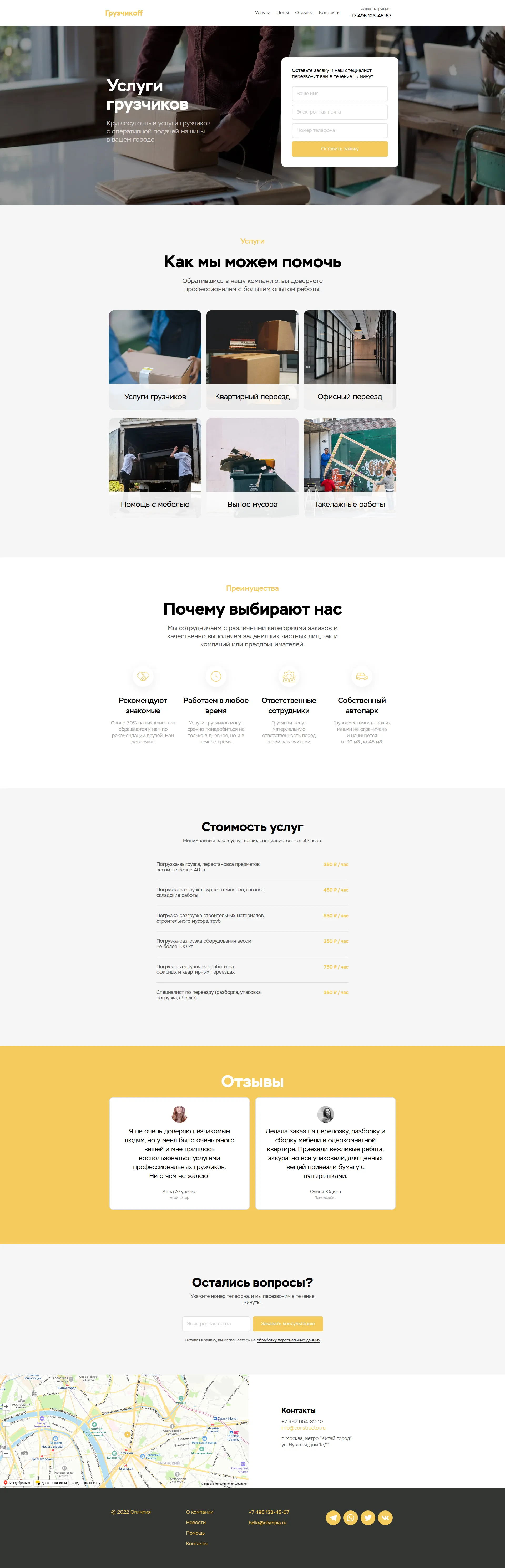 Готовый сайт для заказа услуг грузчиков: описание услуг, преимущества, прайс-лист, отзывы, контакты плюс форма заявки.