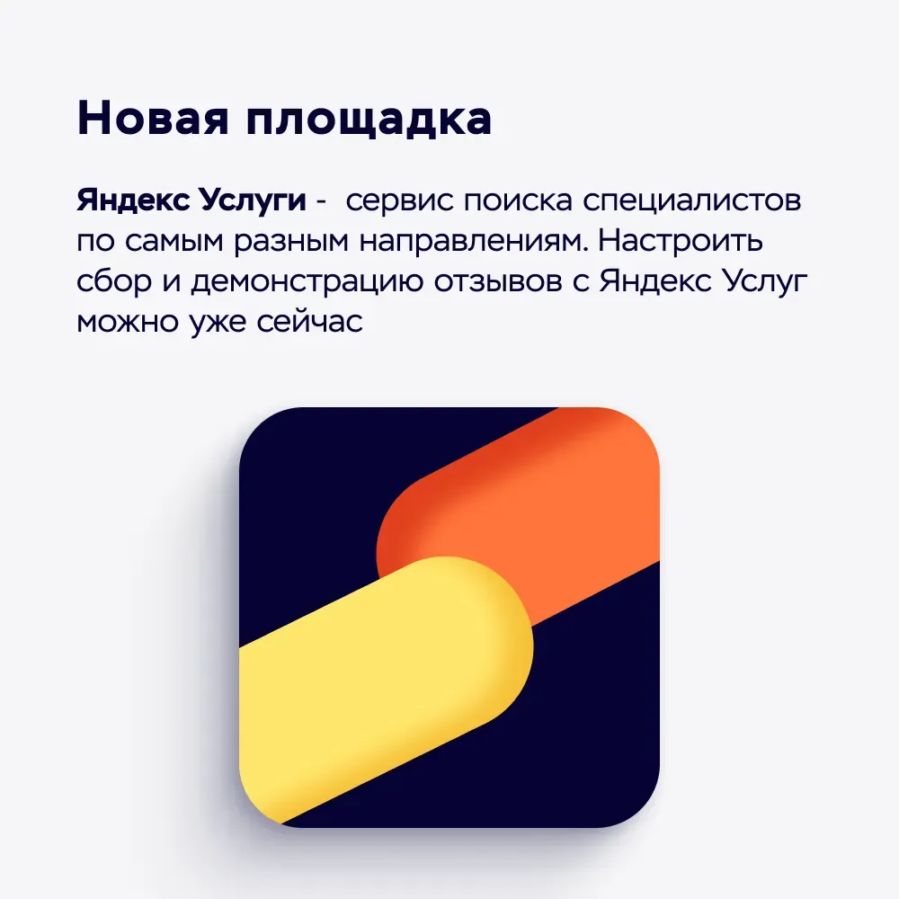 Добавили новую площадку для сбора отзывов - Яндекс услуги