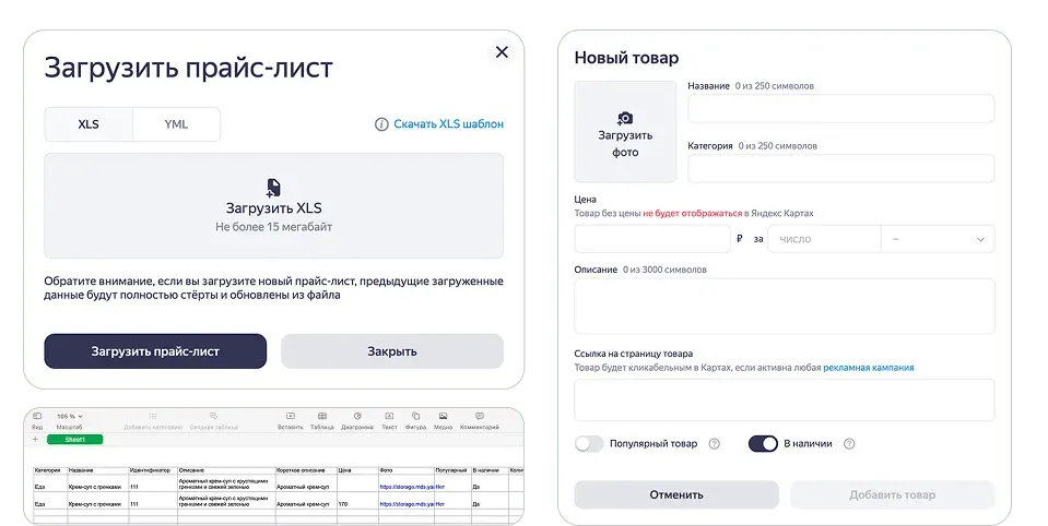 Интерфейс загрузки прайс-листа XLS и форма добавления нового товара в карточке Яндекс Карт.