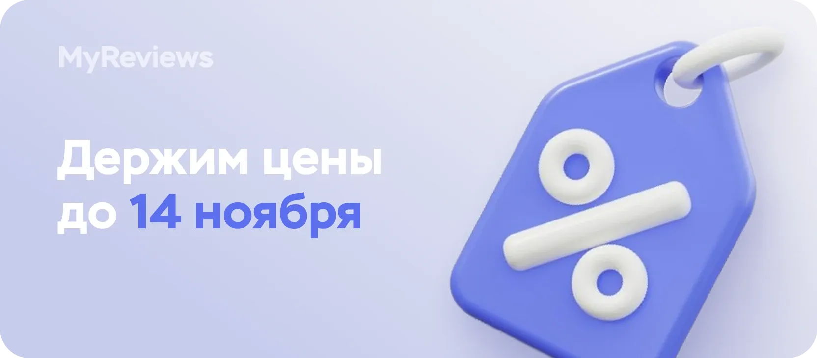 Бирка со знаком процента и надпись "Держим цены до 14 ноября"