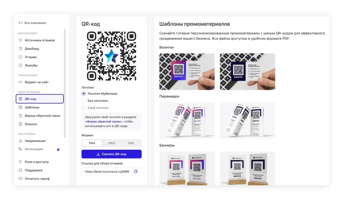 Раздел «QR-код»: скачивание кода, ссылка и шаблоны промоматериалов.