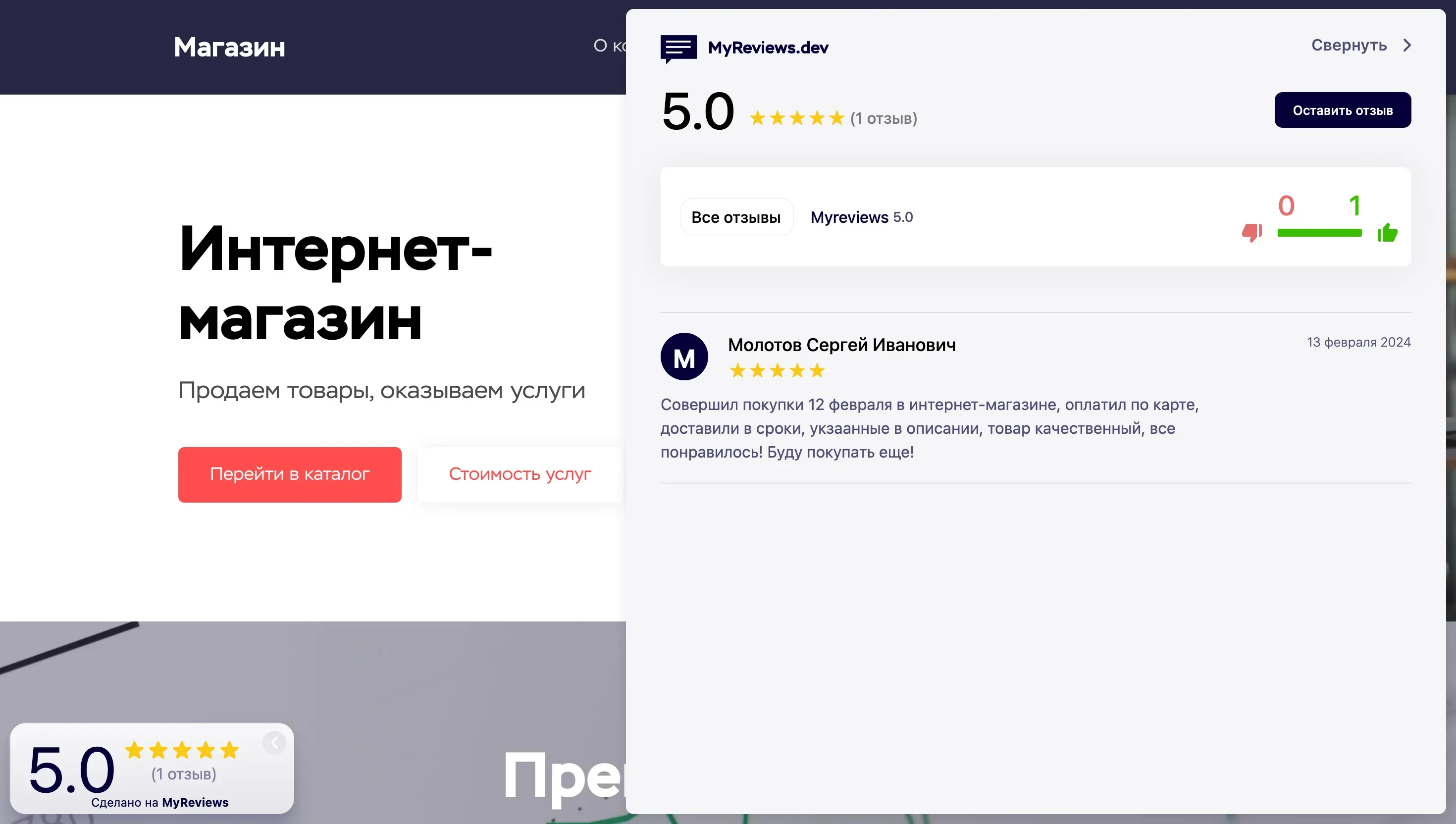 Установка плавающего виджета отзывов (бейдж) на сайт