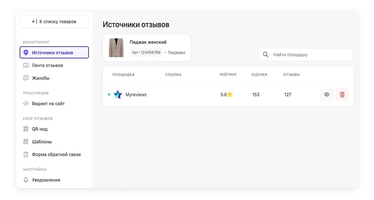 Источники отзывов и рейтинг товара в кабинете MyReviews