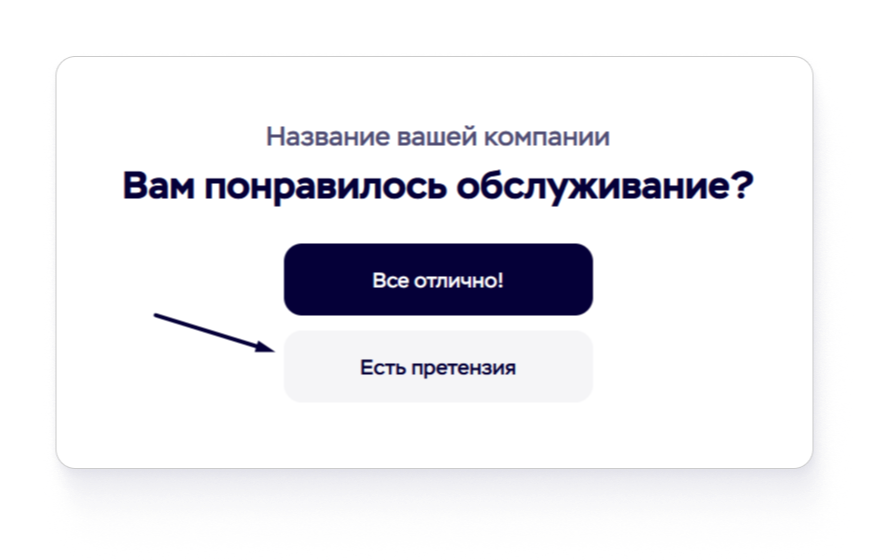 Форма обратной связи MyReviews с выбором оставить жалобу на обслуживание или положительный отзыв