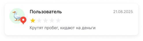 Негативный отзыв: автосалон крутит пробег и кидает на деньги