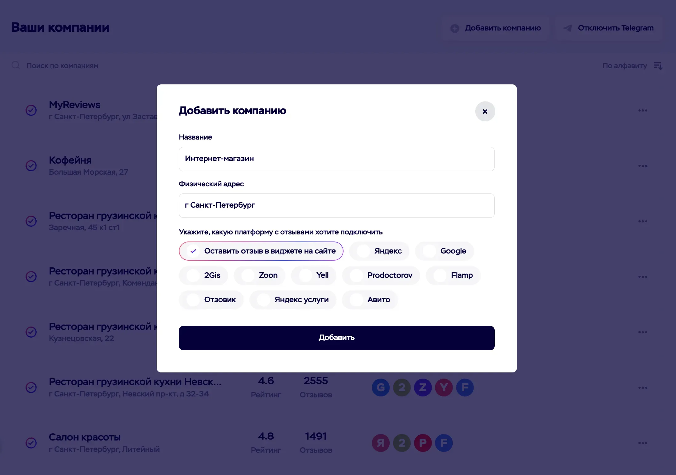 Добавление компании, филиала в сервисе MyReviews