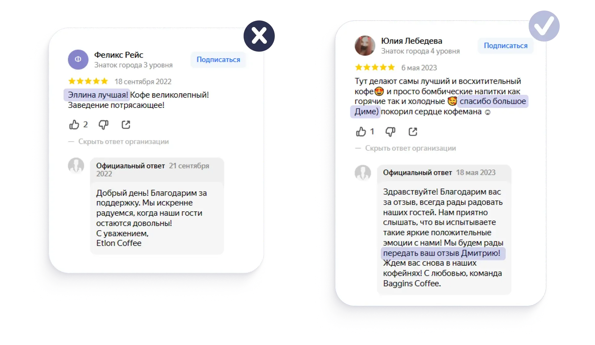 Хороший и плохой примеры ответов на отзыв клиента