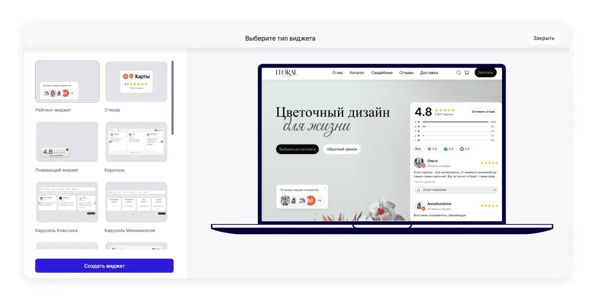 Выбор типа виджета и превью на сайте.