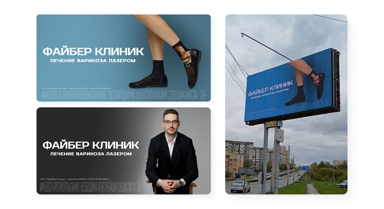 Реклама Файбер клиник: постеры, билборд
