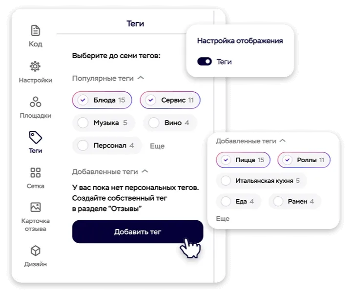 Панель настроек тегов в виджете отзывов MyReviews: выбор популярных и персональных тегов