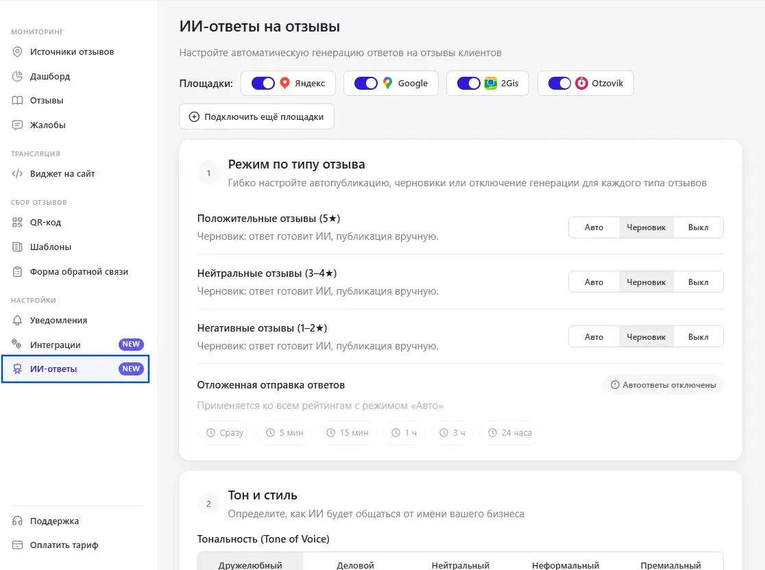 Интерфейс MyReviews: раздел «ИИ-ответы на отзывы», переключатели площадок, режимы по типу отзыва и блок «Тон и стиль».