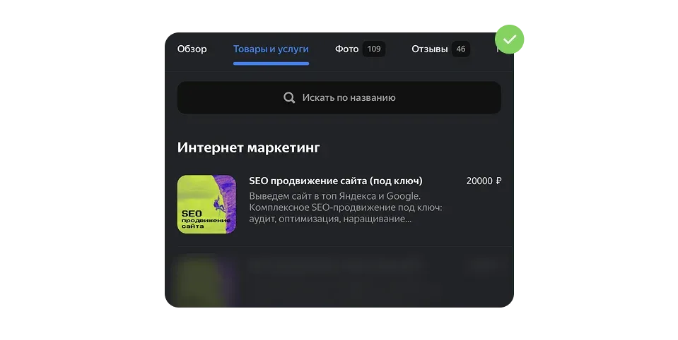 Раздел «Товары и услуги» в карточке Яндекс Карт с услугой «SEO продвижение сайта под ключ».
