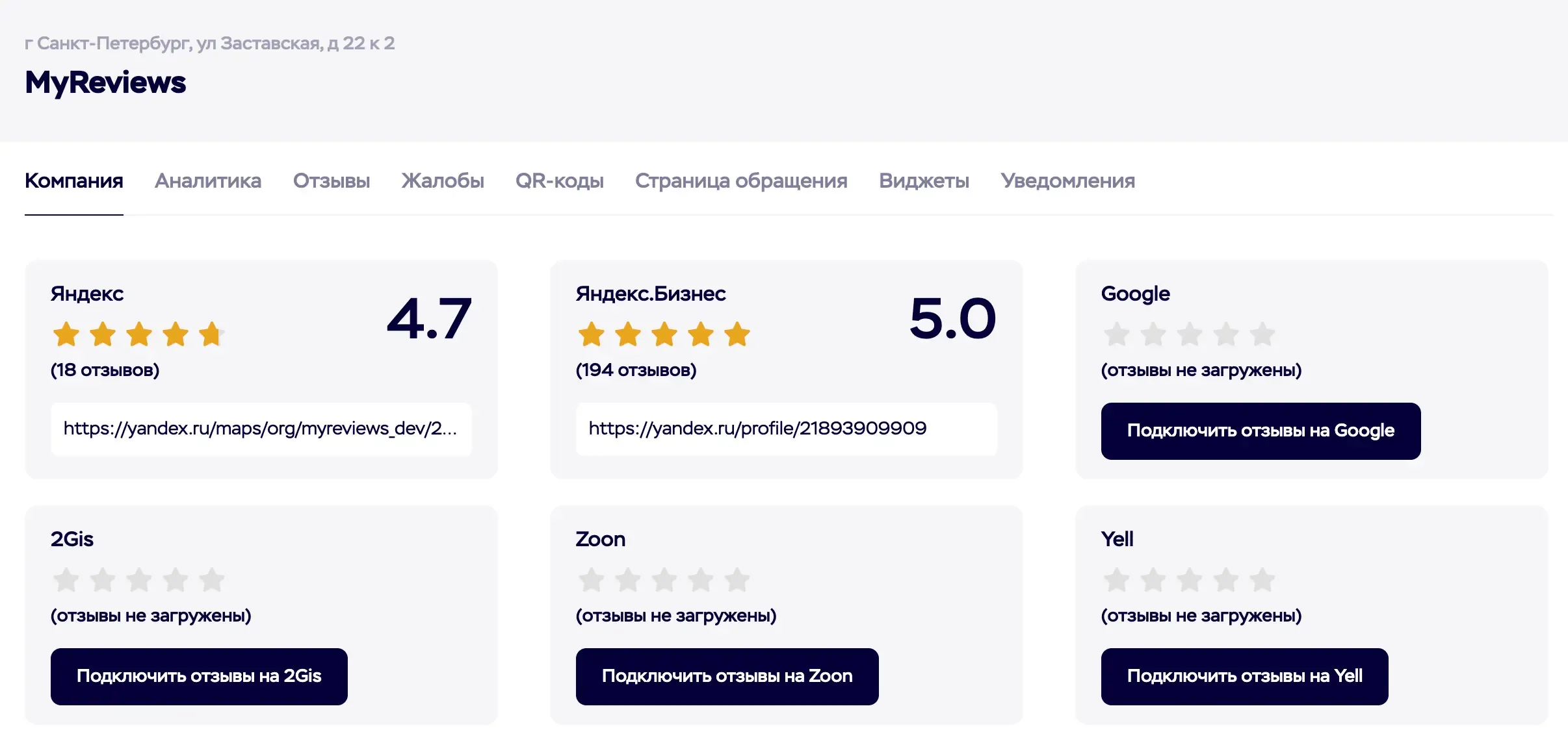 Страница личного кабинета MyReviews с добавленными отзывами из Яндекс карт и Яндекс Бизнеса