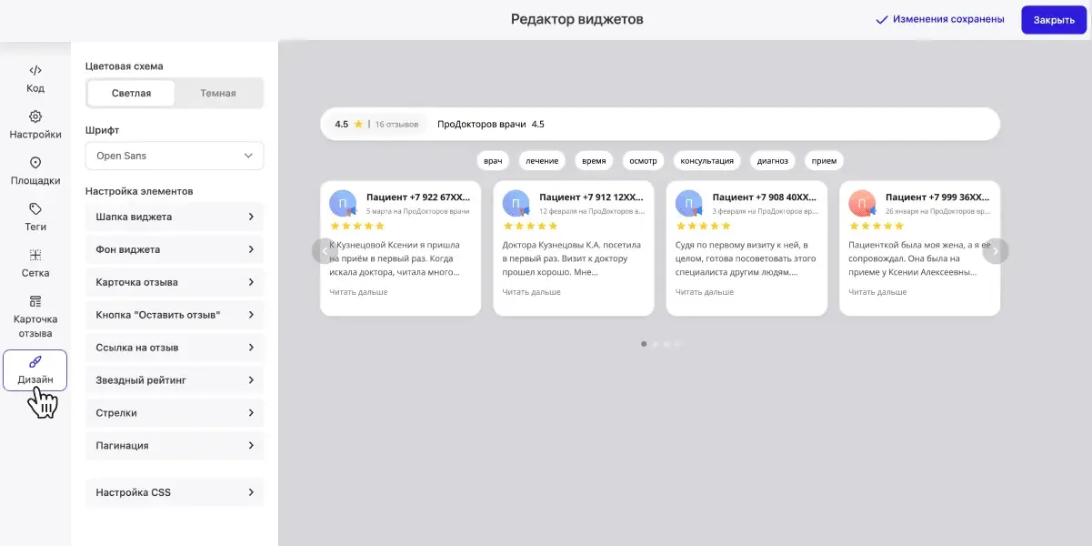 Редактор виджетов: вкладка «Дизайн», настройка элементов и предпросмотр отзывов