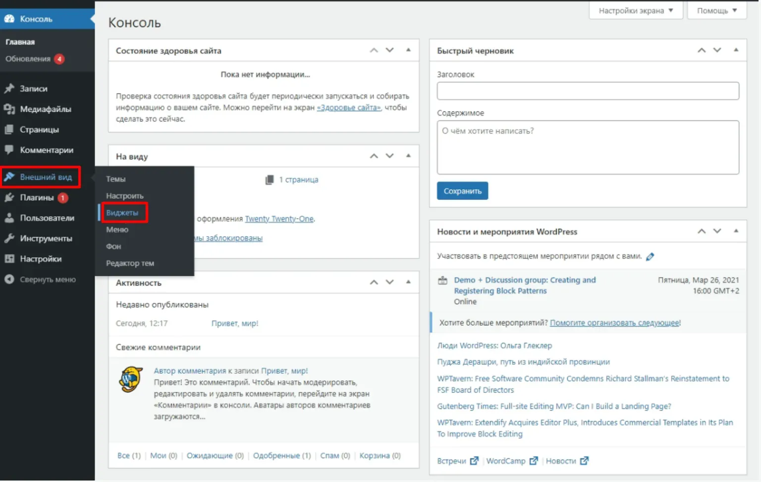 Раздел "Внешний вид" и подраздел "Виджеты" в CMS WordPress