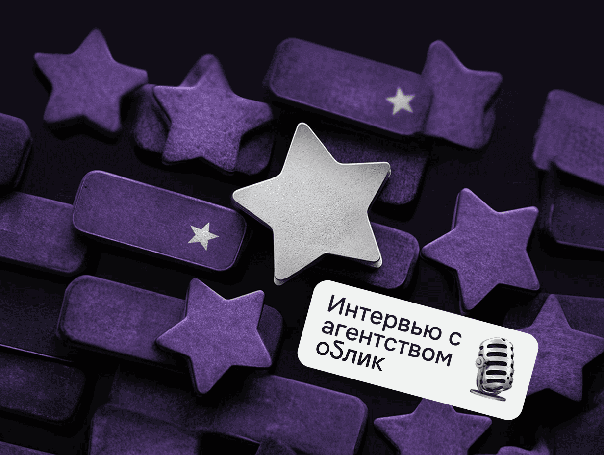 Надпись ‭«Интервью с агентством Облик», звезды рейтинга на заднем фоне