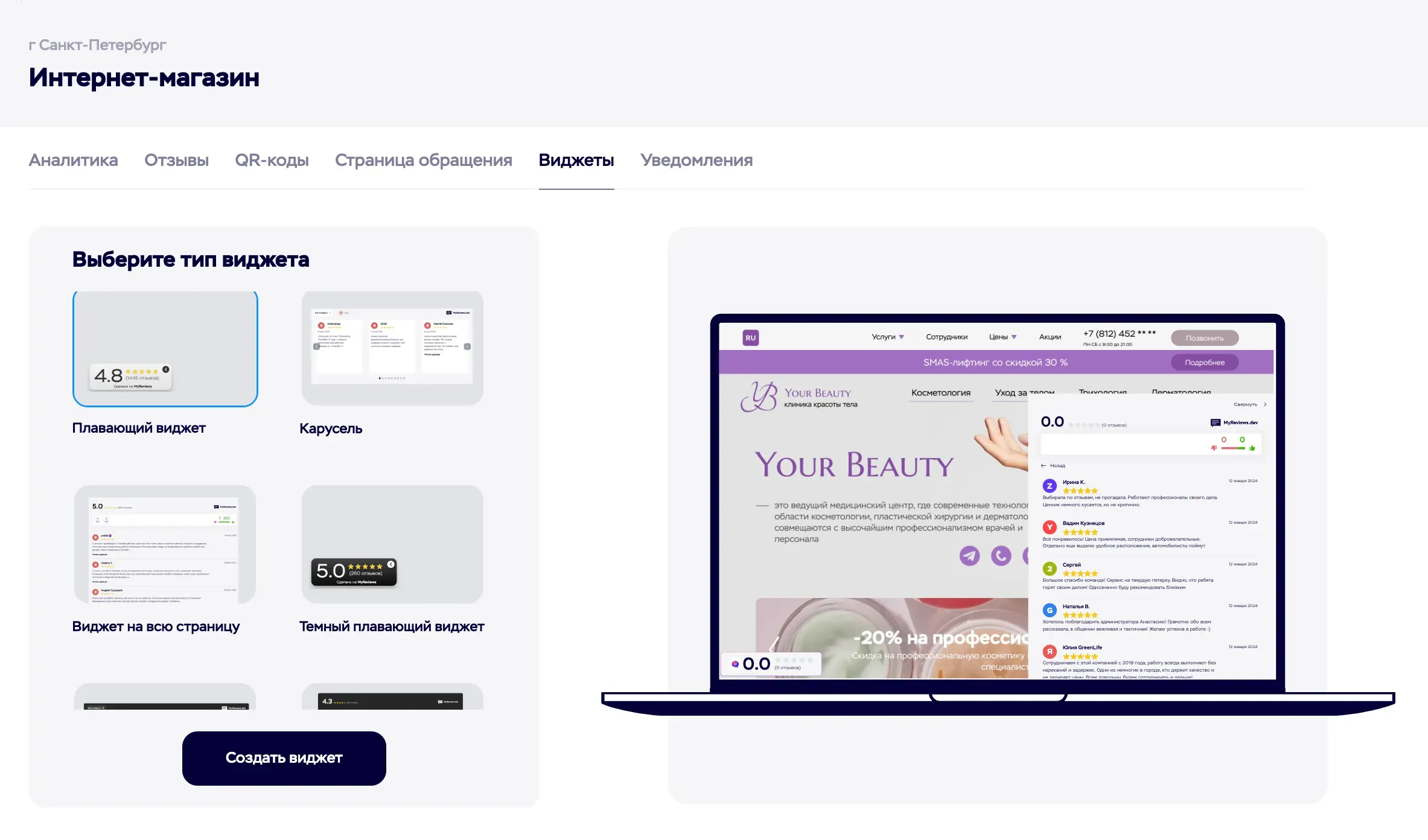 Выбор шаблона для виджета отзывов MyReviews. Типы виджетов: Карусель, Плавающий виджет, Сетка, Виджет на всю страницу
