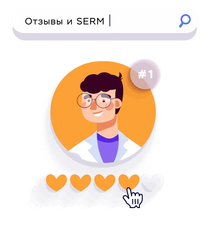 Поиск по запросу "Отзывы и SERM" и оценка врача 