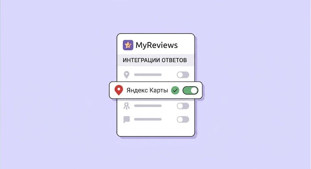 Как подключить ответы на отзывы Яндекс Карт в MyReviews