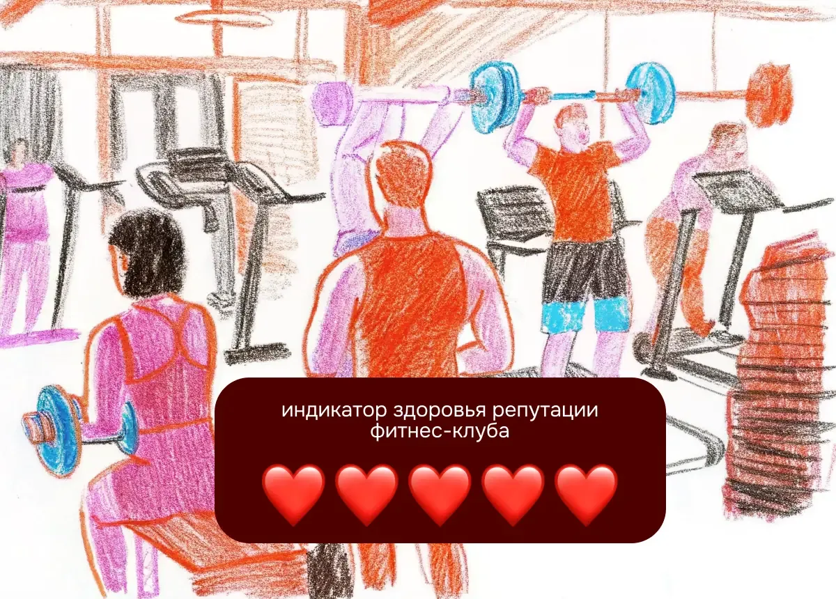 Фитнес-клуб нарисованный карандашом с плашкой индикатора здоровья репутации
