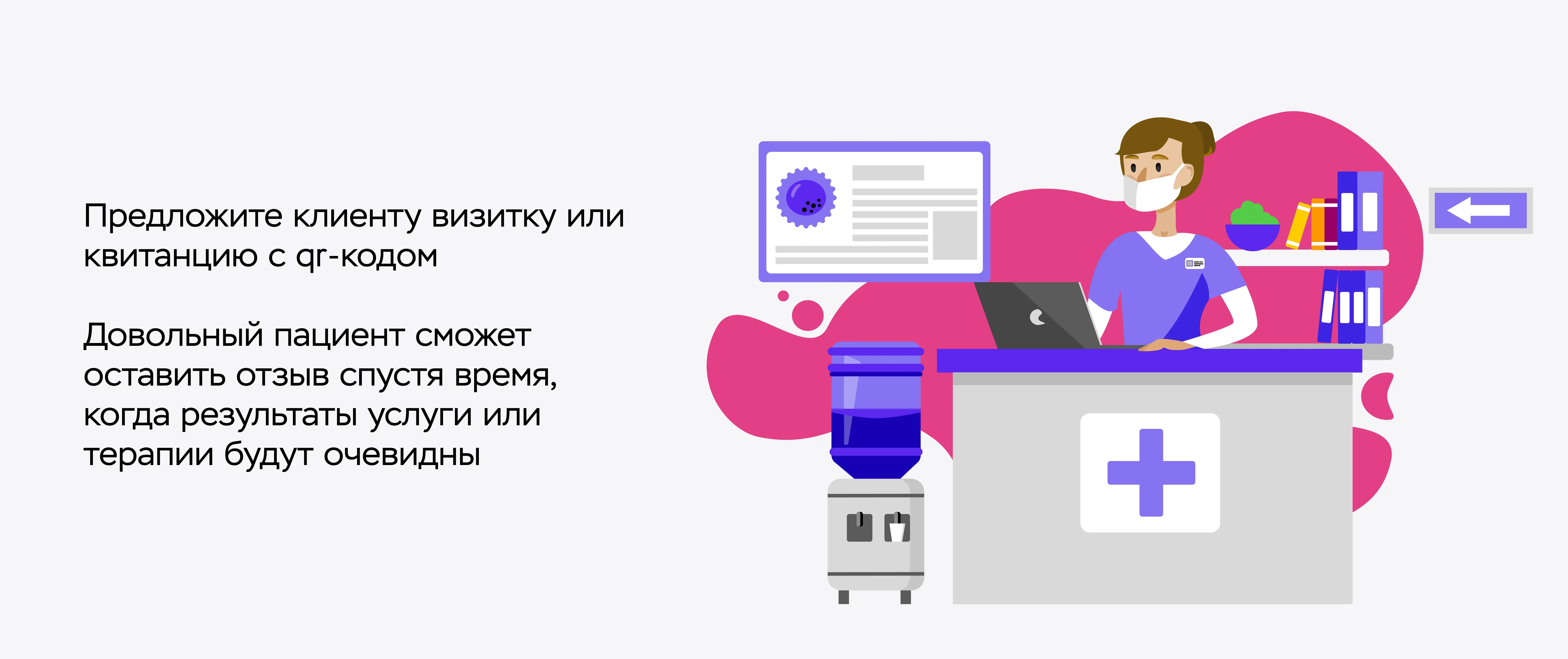 Сбор отзывов по qr-коду для медицинской клиники