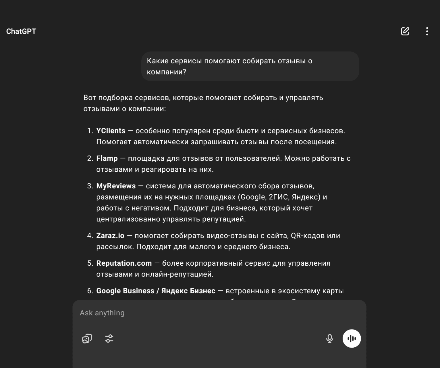 Диалог с ChatGPT: «Какие сервисы помогают собирать отзывы о компании»