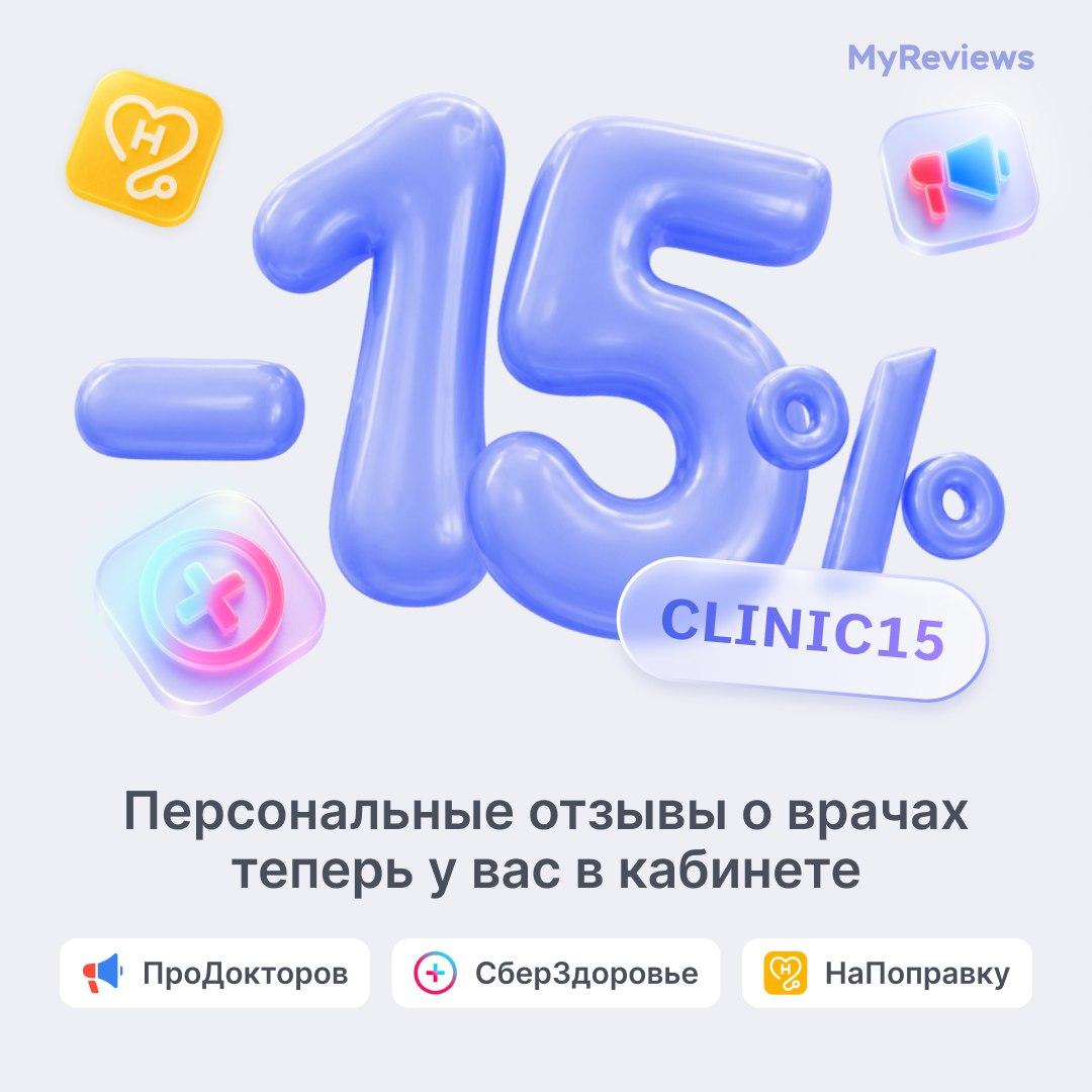 Персональные отзывы о врачах -15%
