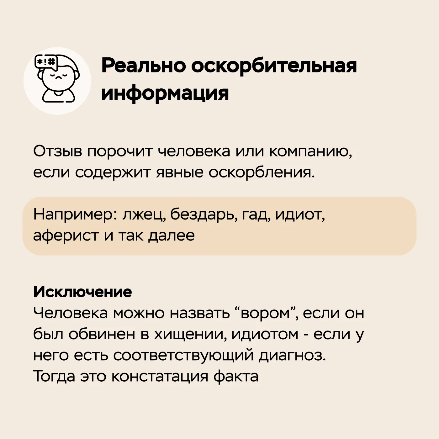 Реально оскорбительная информация: пример, исключение
