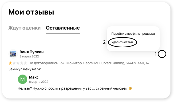 Скриншот меню удаления отзыва на Авито, показывающий опцию удаления через раздел 'Мои отзывы'