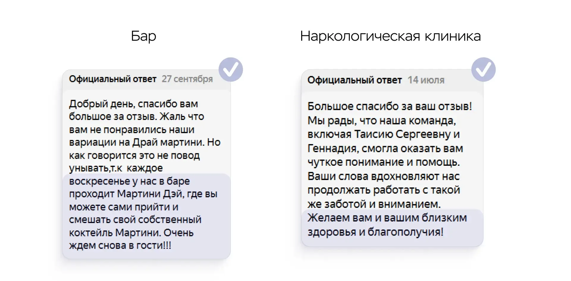 Чем отличается ответ на отзыв для бара и медицинской клиники
