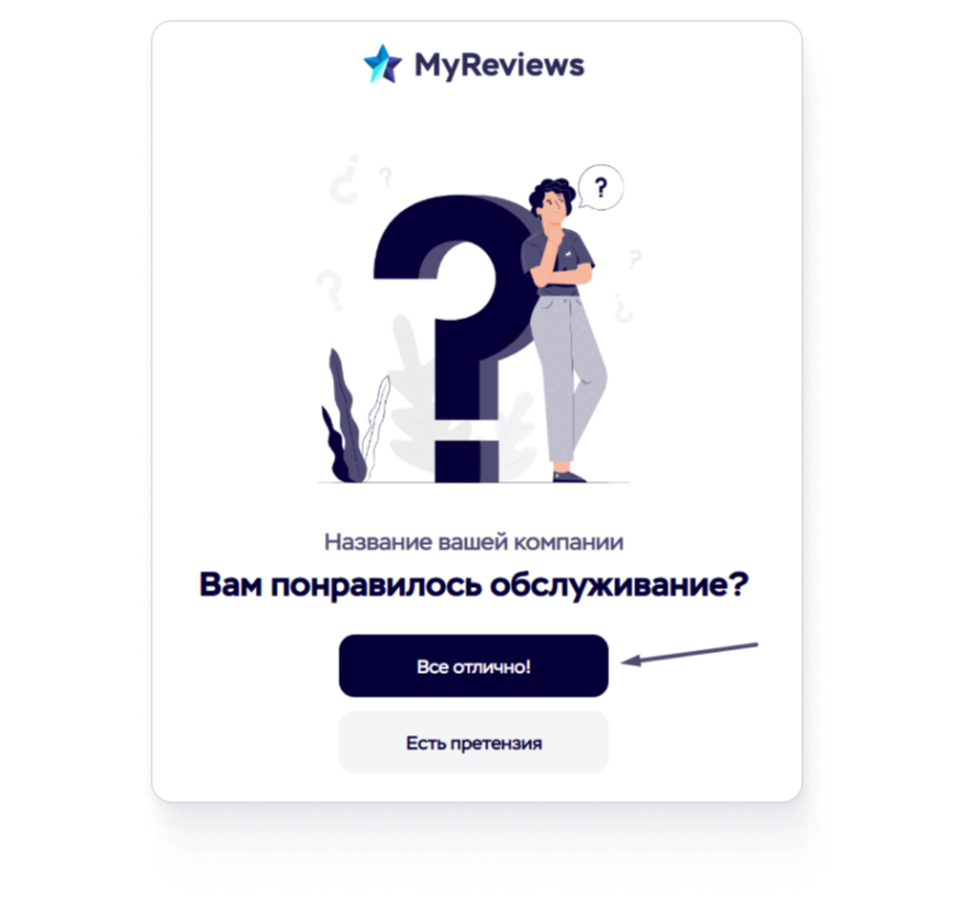 Форма отзыва в MyReviews с вопросом о качестве обслуживания и кнопками для положительного отзыва или написания жалобы