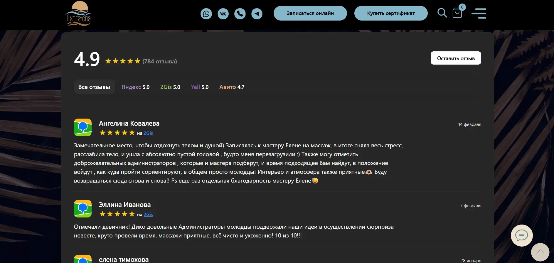Отзывы клиентов Extra SPA на сайте: рейтинг 4,9 и комментарии с площадок Яндекс, 2GIS и Авито