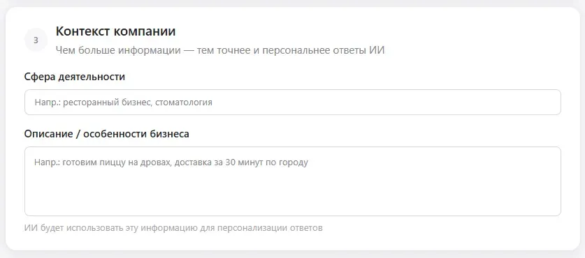 Поля «Сфера деятельности» и «Описание бизнеса» для персонализации ИИ-ответов в MyReviews.