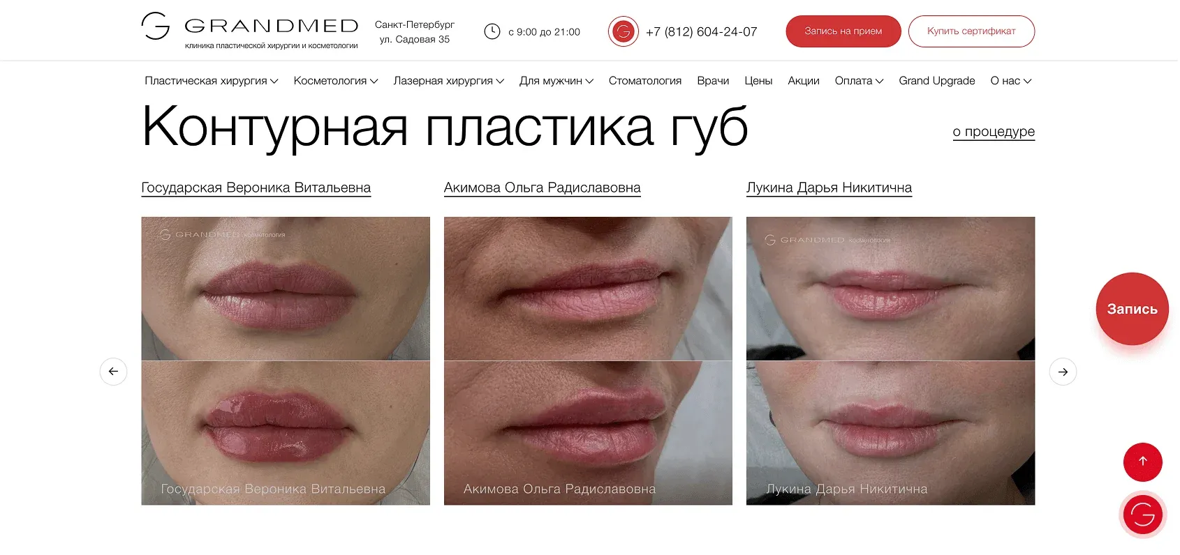 Страница клиники Grandmed с примером контурной пластики губ, фото до и после процедуры.