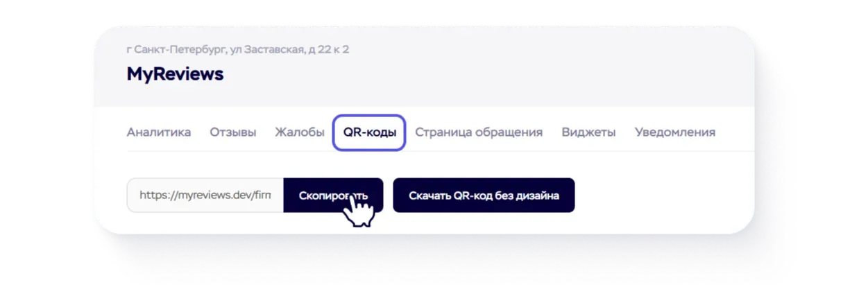 Копирование ссылки для сбора отзывов в разделе "QR-коды"