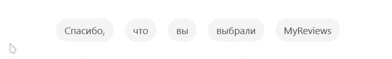 Надпись "Спасибо, что вы выбрали MyReviews", по которому ведет курсор