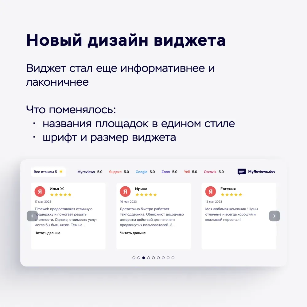 Новый дизайн "Карусели" - виджета с отзывами на сайт